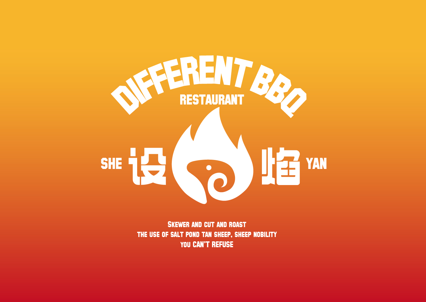设焰 · 烧烤-品牌塑造全案                                                              Brand Building Full Service