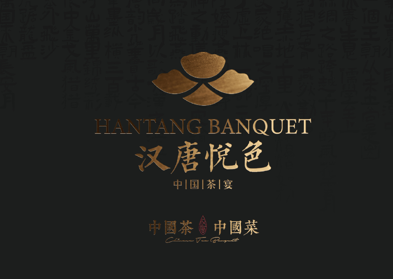 汉唐悦色 · 中国茶宴-品牌塑造全案                                                Brand Building Full Service