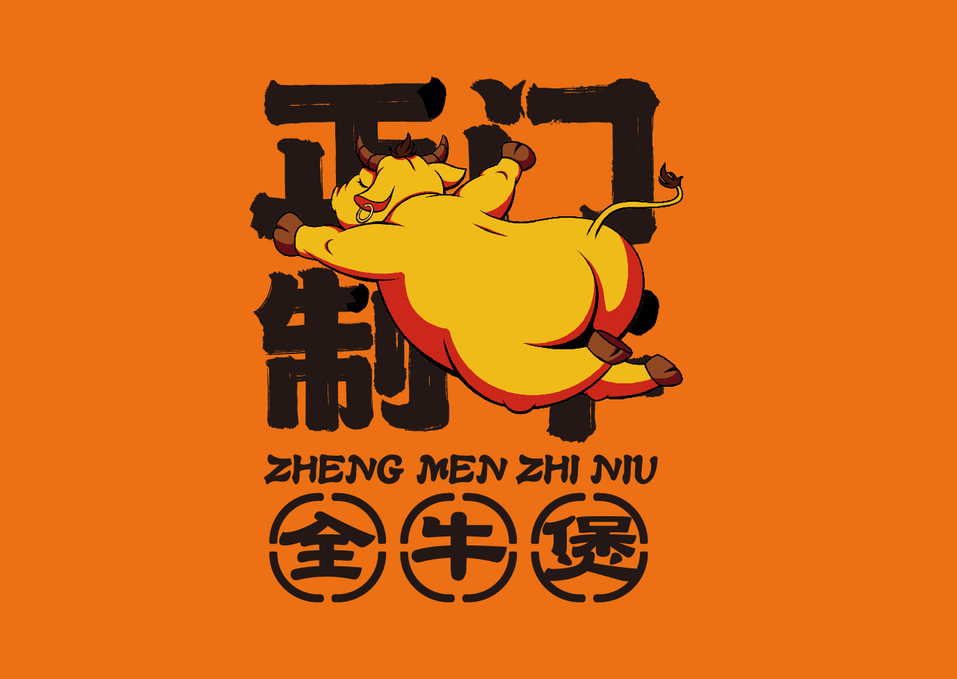 正门制牛 · 全牛煲-品牌塑造全案                                                                                          Brand Building Full Service