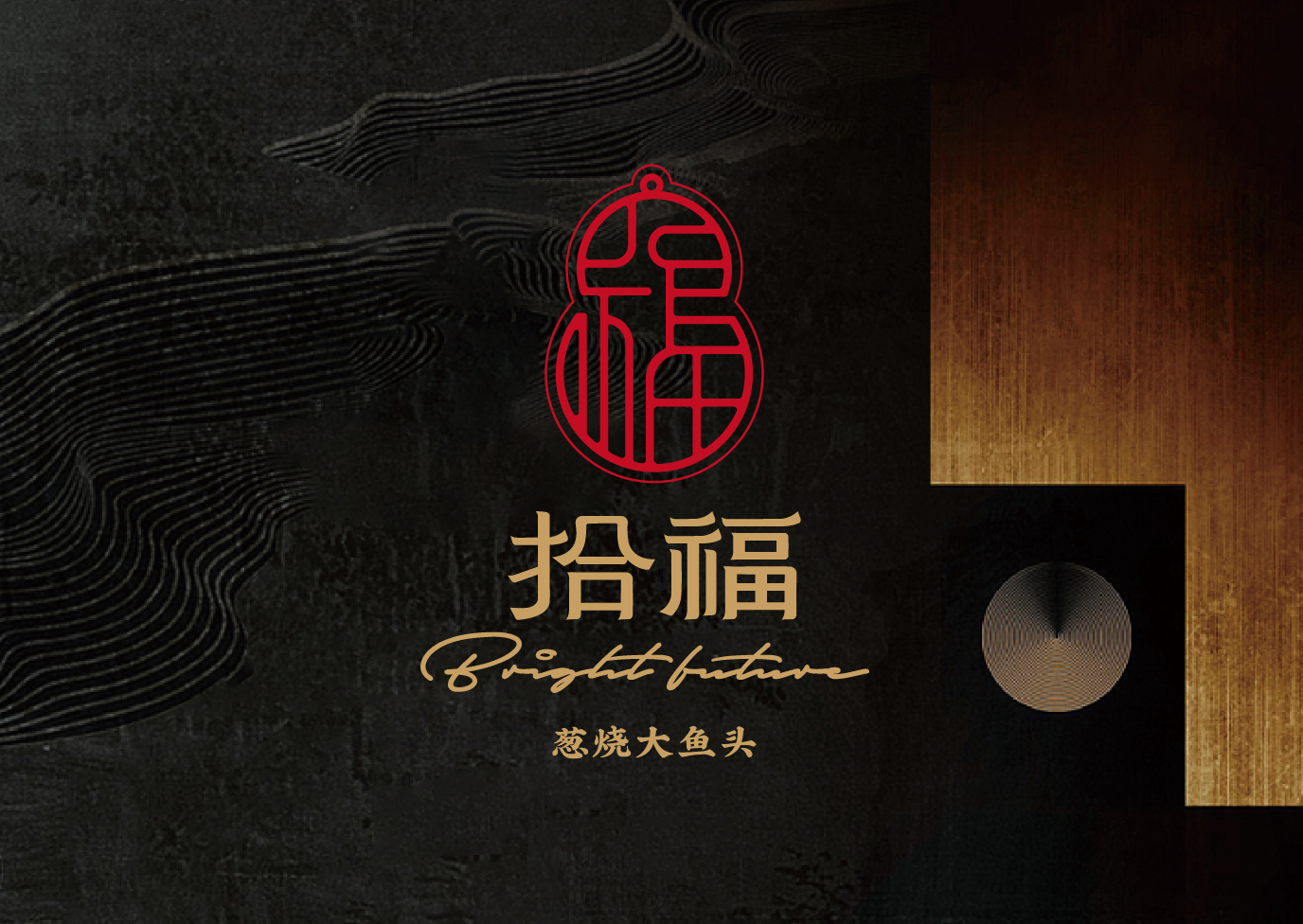 拾福 · 葱烧大鱼头-品牌塑造全案                                                   Brand Building Full Service