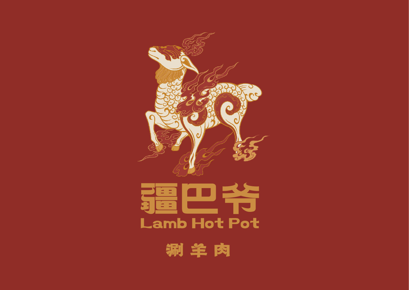 疆巴爷 · 涮羊肉-品牌塑造全案                                                       Brand Building Full Service