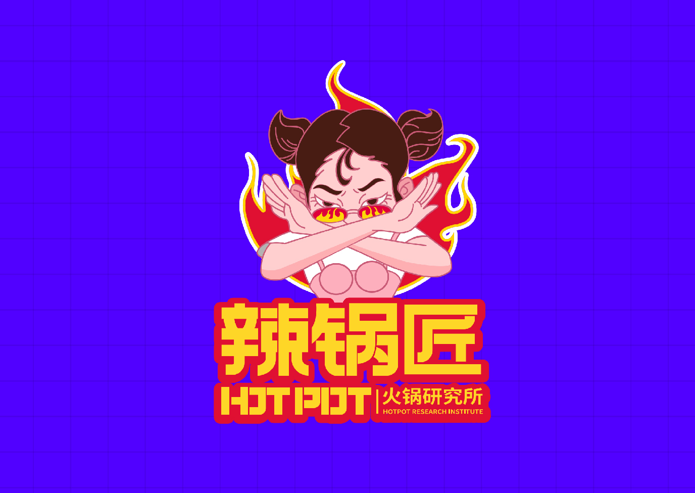 辣锅匠 · 火锅研究所-品牌塑造全案                                                                                    Brand Building Full Service