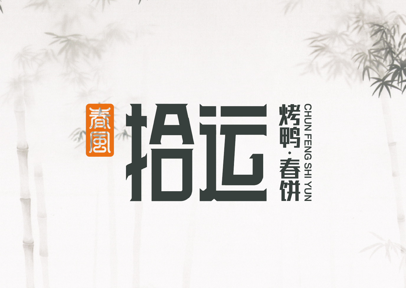 春风拾运 · 烤鸭春饼-品牌塑造全案                                                          Brand Building Full Service