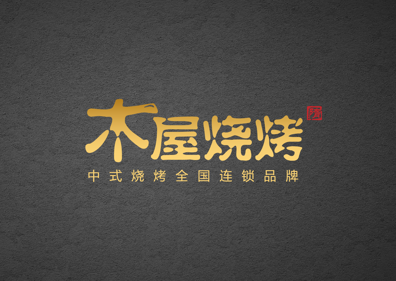 木屋烧烤-空间形象设计                                                            Space Image Uesign
