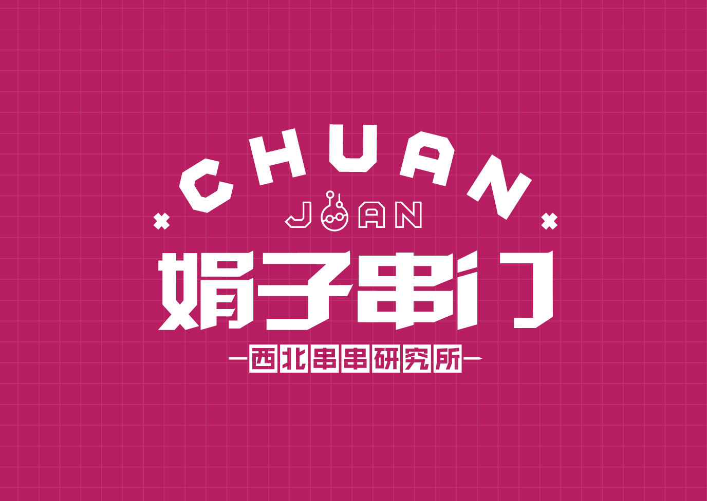 娟子串门 · 西北串串-品牌塑造全案                                                  Brand Building Full Service
