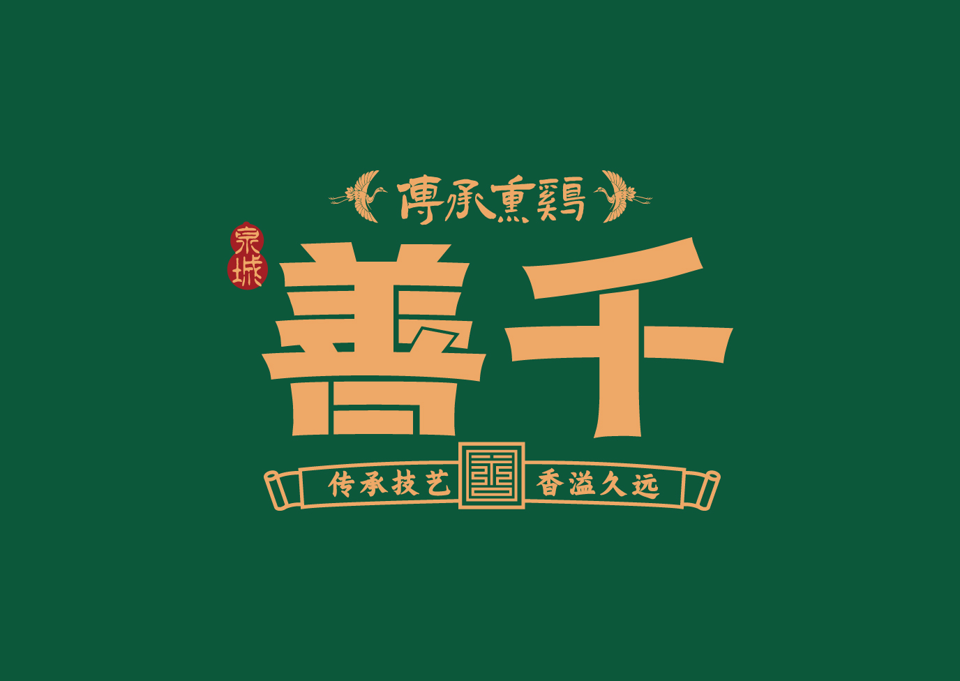 善千熏鸡-品牌塑造全案                                                             Brand Building Full Service