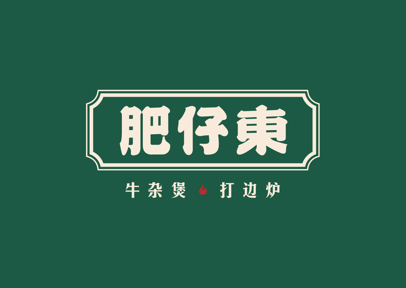 肥仔东 · 打边炉-品牌塑造全案                                                Brand Building Full Service