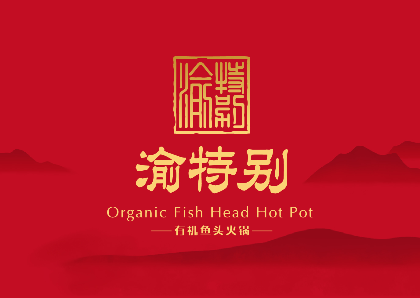 渝特别 · 鱼头火锅-品牌升级全案                                                    Brand Upgrating Full Service