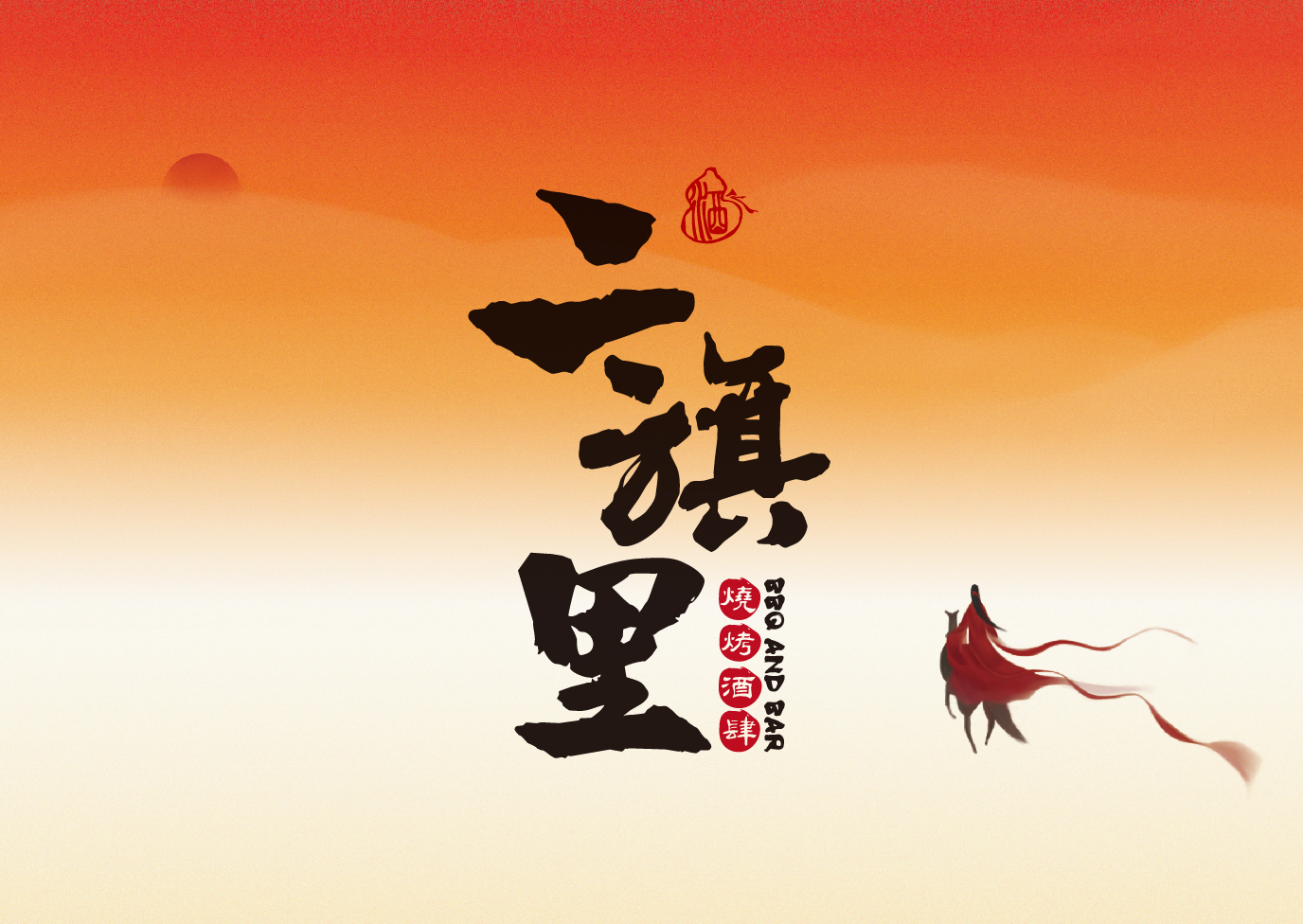 二旗里 · 烧烤酒肆-品牌升级全案                                                     Brand Upgrating Full Service