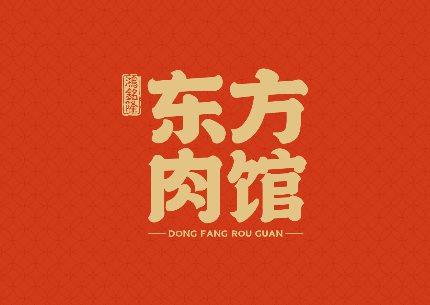 鸿铭隆东方肉馆-品牌升级全案                                                           Brand Upgrating Full Service