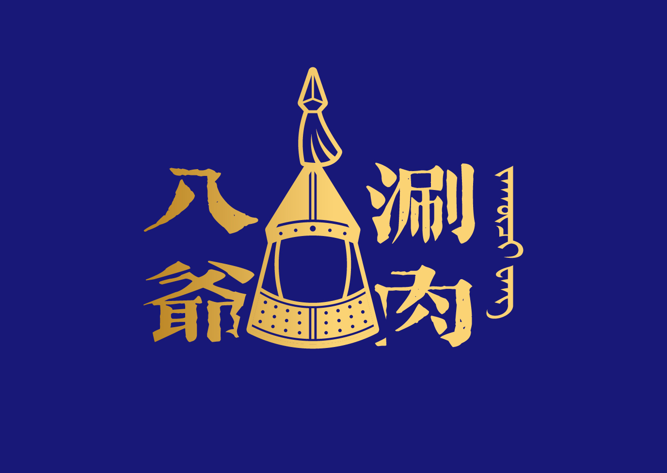 八爷涮肉-空间形象设计                                Space Image Uesign