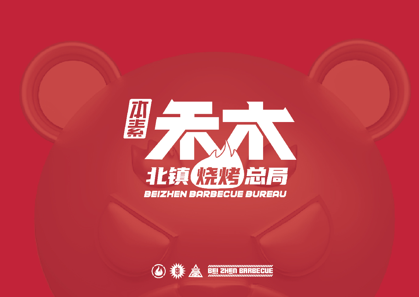 禾木 · 烧烤酒馆-品牌升级全案                                                          Brand Upgrating Full Service