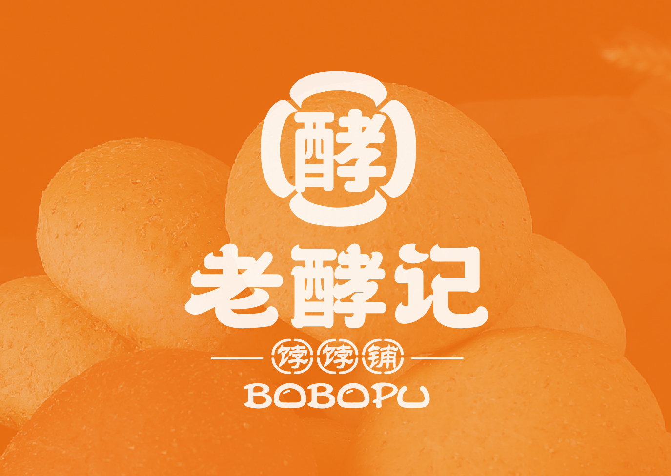 老酵记 · 饽饽铺-品牌塑造全案                                                        Brand Building Full Service